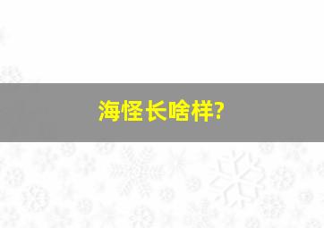 海怪长啥样?