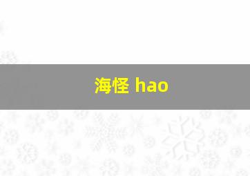 海怪 hao