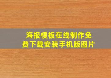 海报模板在线制作免费下载安装手机版图片