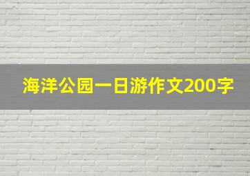 海洋公园一日游作文200字