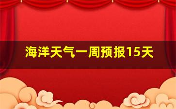 海洋天气一周预报15天