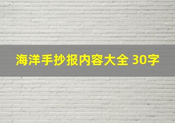 海洋手抄报内容大全 30字