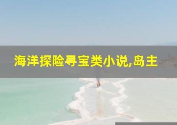 海洋探险寻宝类小说,岛主