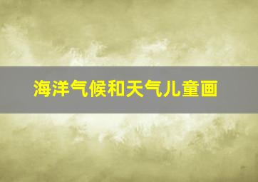 海洋气候和天气儿童画