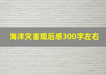 海洋灾害观后感300字左右