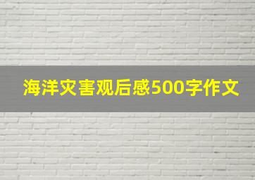 海洋灾害观后感500字作文