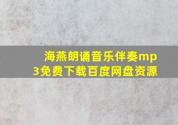 海燕朗诵音乐伴奏mp3免费下载百度网盘资源