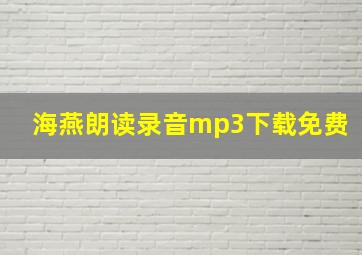 海燕朗读录音mp3下载免费