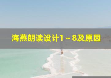 海燕朗读设计1～8及原因