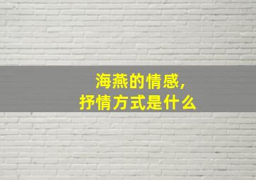 海燕的情感,抒情方式是什么