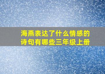 海燕表达了什么情感的诗句有哪些三年级上册