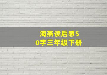 海燕读后感50字三年级下册