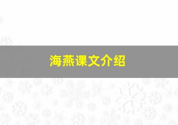 海燕课文介绍