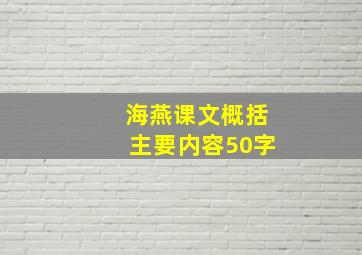 海燕课文概括主要内容50字