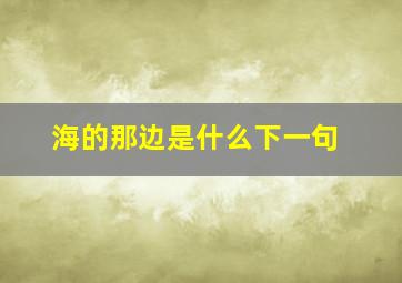 海的那边是什么下一句