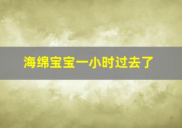 海绵宝宝一小时过去了