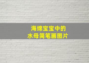 海绵宝宝中的水母简笔画图片