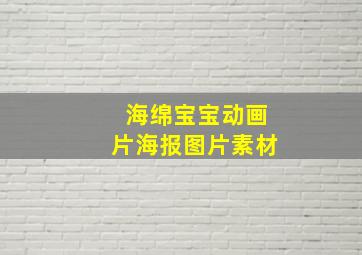 海绵宝宝动画片海报图片素材