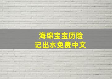 海绵宝宝历险记出水免费中文