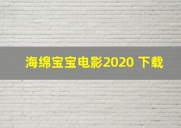 海绵宝宝电影2020 下载