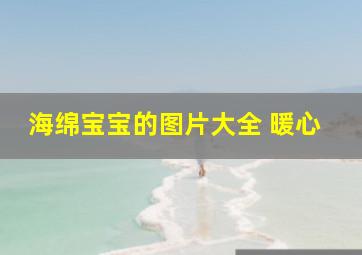 海绵宝宝的图片大全 暖心