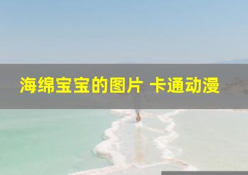 海绵宝宝的图片 卡通动漫