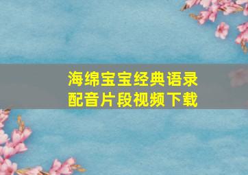 海绵宝宝经典语录配音片段视频下载