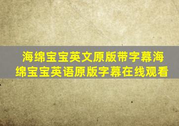 海绵宝宝英文原版带字幕海绵宝宝英语原版字幕在线观看