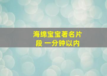 海绵宝宝著名片段 一分钟以内