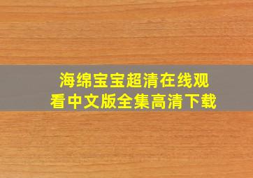 海绵宝宝超清在线观看中文版全集高清下载