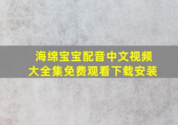 海绵宝宝配音中文视频大全集免费观看下载安装