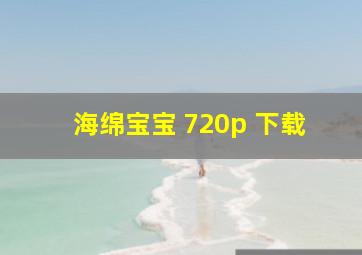 海绵宝宝 720p 下载