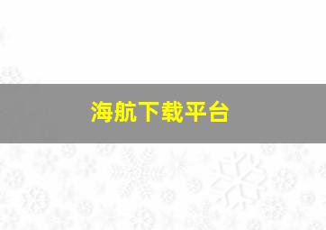 海航下载平台