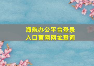 海航办公平台登录入口官网网址查询