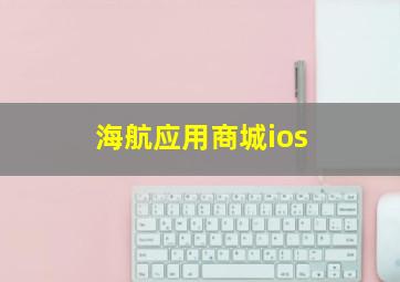 海航应用商城ios