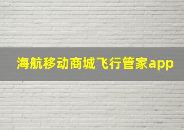 海航移动商城飞行管家app