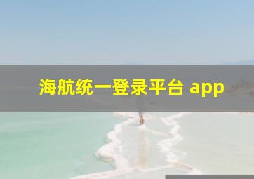 海航统一登录平台 app