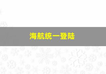 海航统一登陆