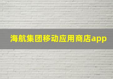 海航集团移动应用商店app