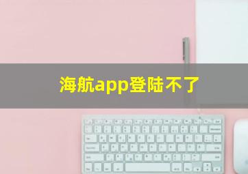 海航app登陆不了