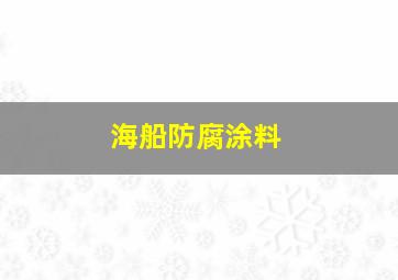 海船防腐涂料