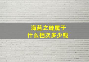 海蓝之谜属于什么档次多少钱