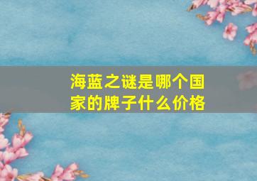 海蓝之谜是哪个国家的牌子什么价格