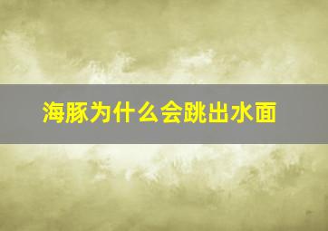 海豚为什么会跳出水面