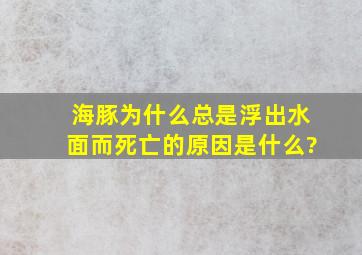 海豚为什么总是浮出水面而死亡的原因是什么?