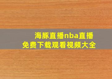 海豚直播nba直播免费下载观看视频大全