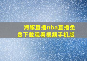 海豚直播nba直播免费下载观看视频手机版