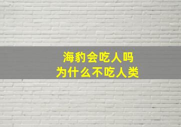 海豹会吃人吗为什么不吃人类