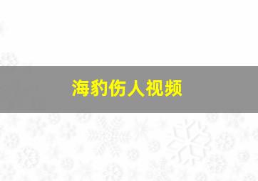 海豹伤人视频