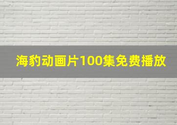 海豹动画片100集免费播放